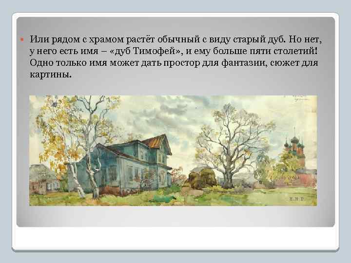  Или рядом с храмом растёт обычный с виду старый дуб. Но нет, у