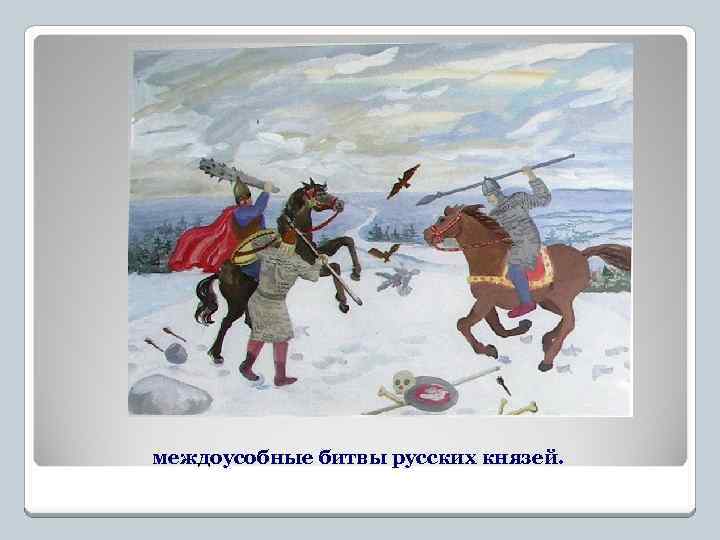 междоусобные битвы русских князей. 