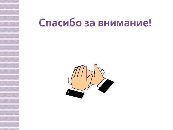 Спасибо за внимание! 