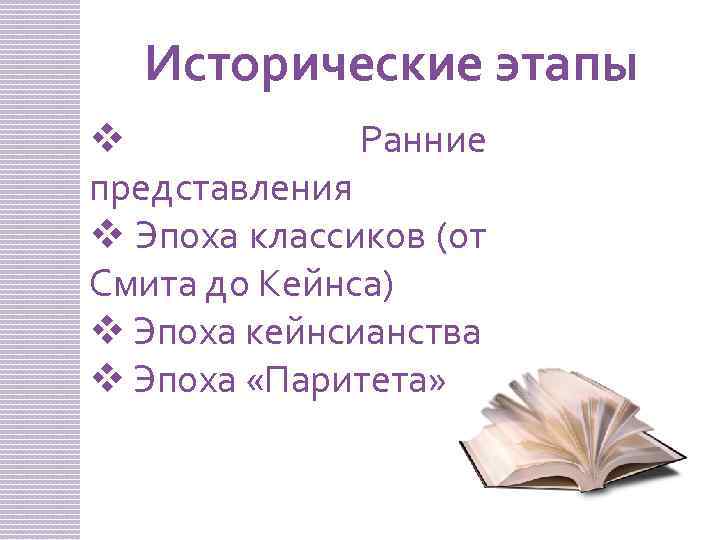 Исторические этапы v Ранние представления v Эпоха классиков (от Смита до Кейнса) v Эпоха