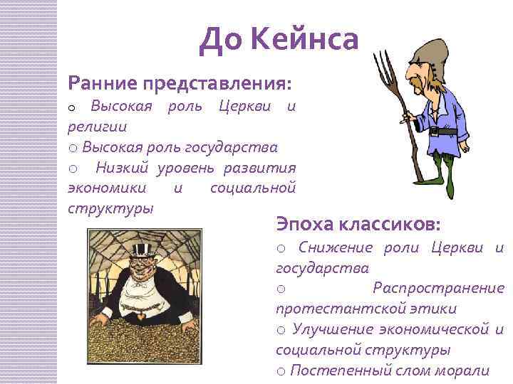 До Кейнса Ранние представления: Высокая роль Церкви и религии o Высокая роль государства o