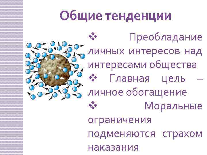 Общие тенденции v Преобладание личных интересов над интересами общества v Главная цель – личное