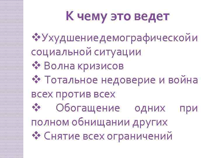 К чему это ведет v. Ухудшение демографической и социальной ситуации v Волна кризисов v