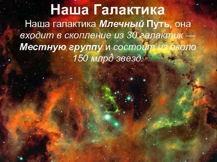 Наша Галактика Наша галактика Млечный Путь, она входит в скопление из 30 галактик —