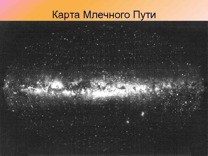 Карта Млечного Пути 