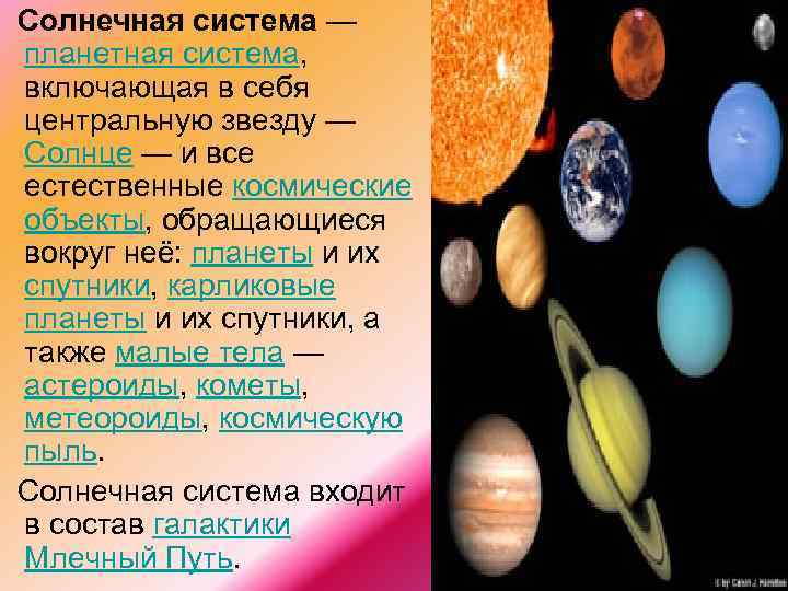 Солнечная система — планетная система, включающая в себя центральную звезду — Солнце — и