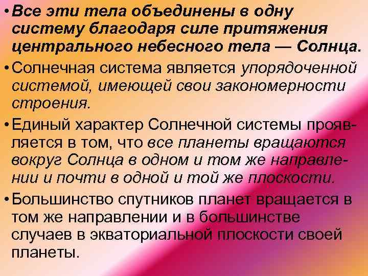  • Все эти тела объединены в одну систему благодаря силе притяжения центрального небесного