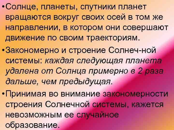  • Солнце, планеты, спутники планет вращаются вокруг своих осей в том же направлении,