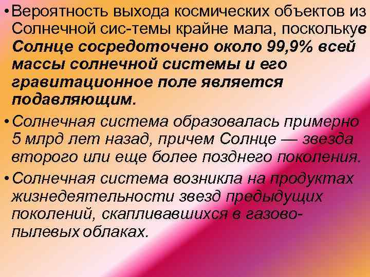  • Вероятность выхода космических объектов из Солнечной сис темы крайне мала, поскольку в