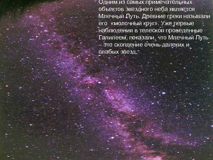 Одним из самых примечательных объектов звездного неба является Млечный Путь. Древние греки называли его