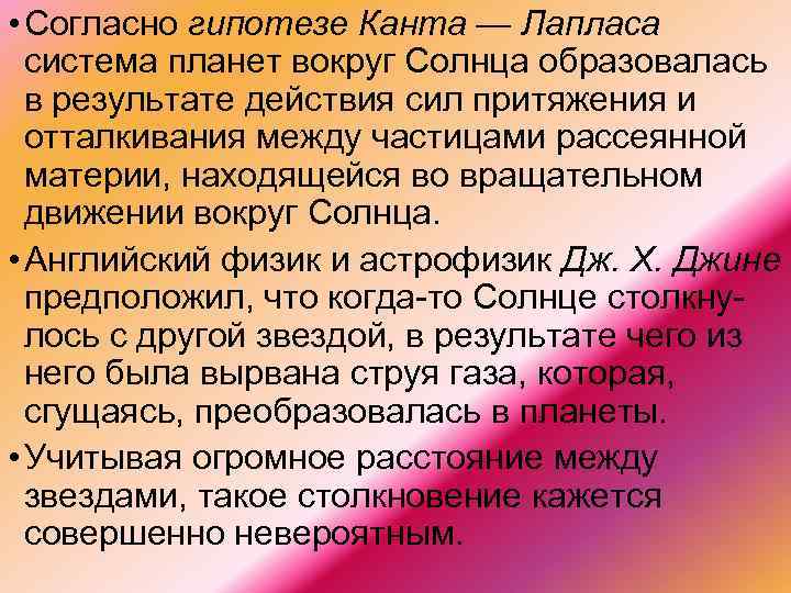  • Согласно гипотезе Канта — Лапласа система планет вокруг Солнца образовалась в результате