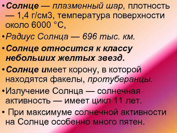  • Солнце — плазменный шар, плотность — 1, 4 г/см 3, температура поверхности