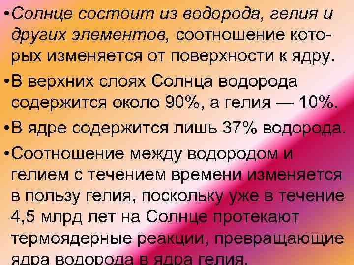  • Солнце состоит из водорода, гелия и других элементов, соотношение кото рых изменяется