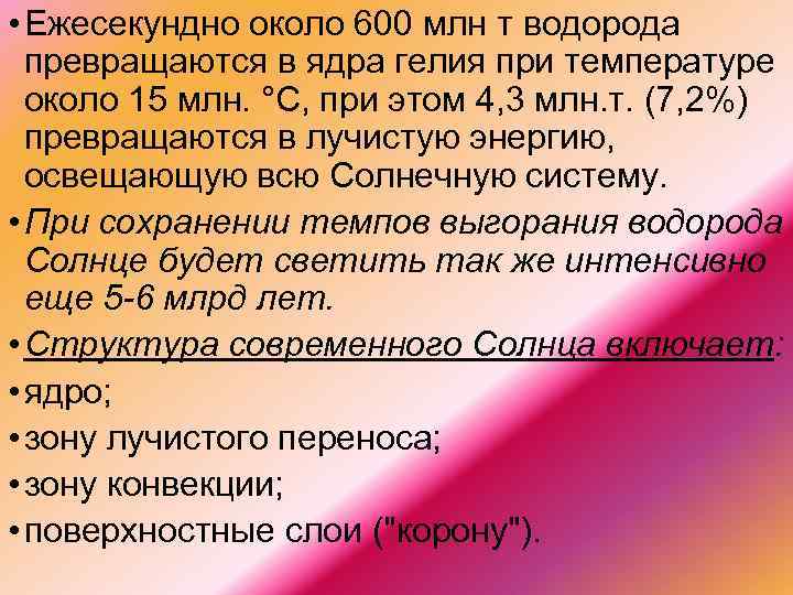  • Ежесекундно около 600 млн т водорода превращаются в ядра гелия при температуре