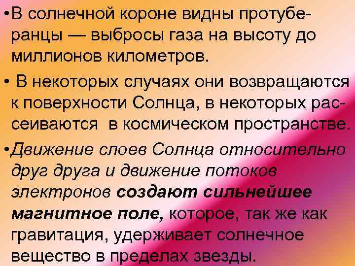  • В солнечной короне видны протубе ранцы — выбросы газа на высоту до