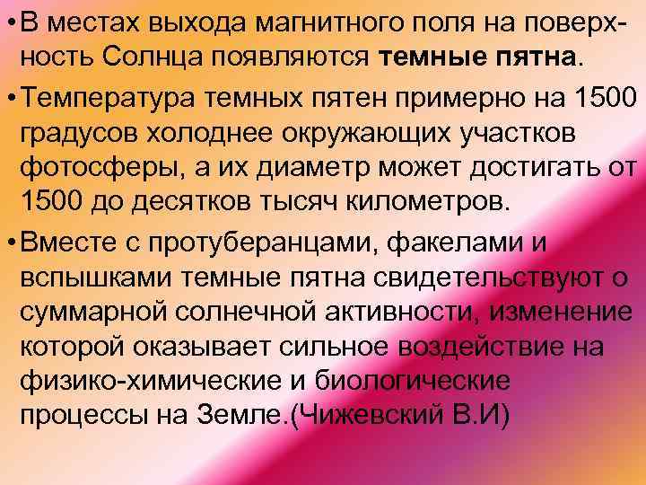  • В местах выхода магнитного поля на поверх ность Солнца появляются темные пятна.