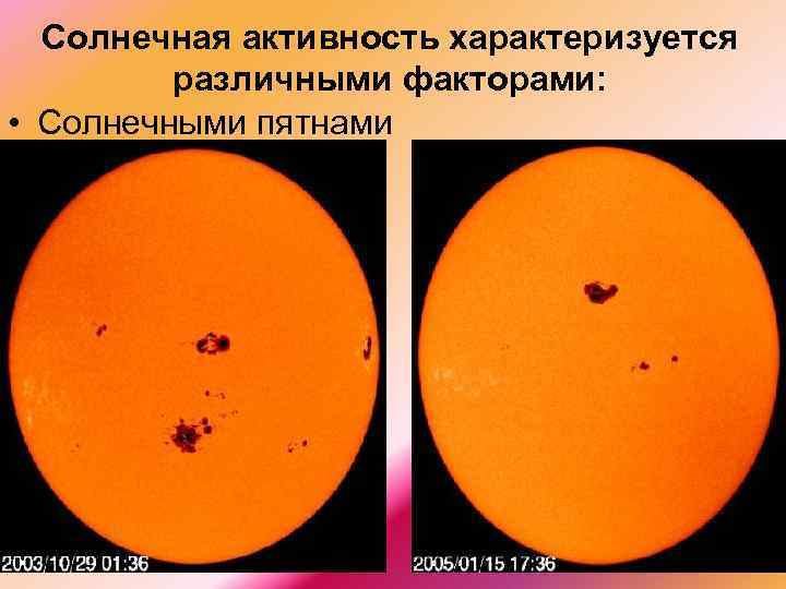 Солнечная активность характеризуется различными факторами: • Солнечными пятнами 