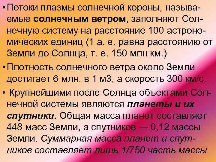  • Потоки плазмы солнечной короны, называ емые солнечным ветром, заполняют Сол нечную систему