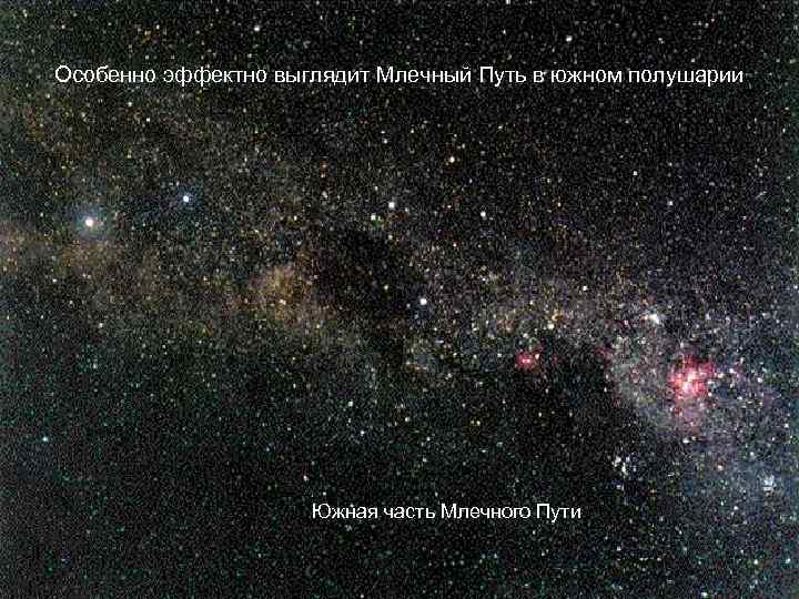 Особенно эффектно выглядит Млечный Путь в южном полушарии Южная часть Млечного Пути 