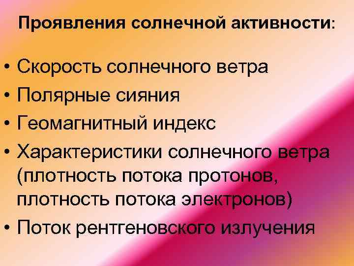 Проявления солнечной активности: • • Скорость солнечного ветра Полярные сияния Геомагнитный индекс Характеристики солнечного