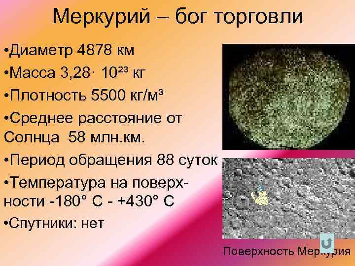 Меркурий – бог торговли • Диаметр 4878 км • Масса 3, 28· 10²³ кг