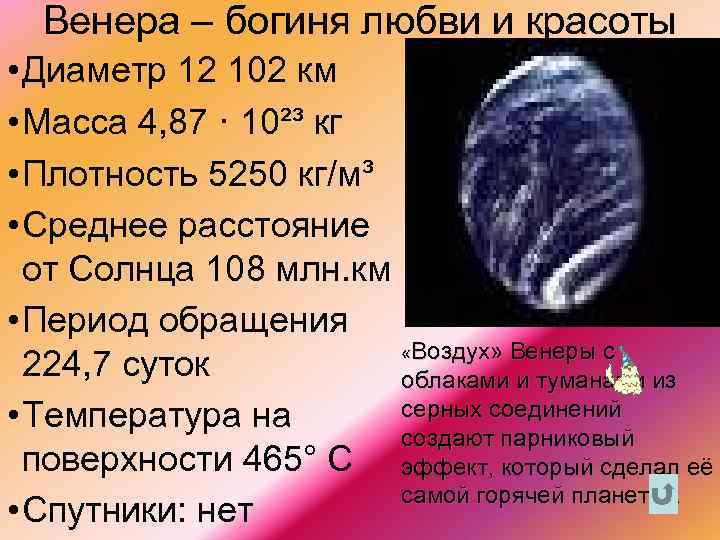 Венера – богиня любви и красоты • Диаметр 12 102 км • Масса 4,