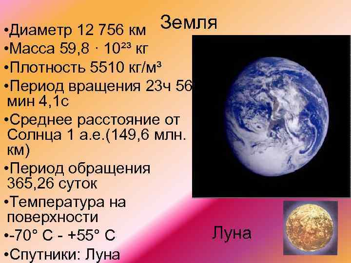  Земля • Диаметр 12 756 км • Масса 59, 8 · 10²³ кг