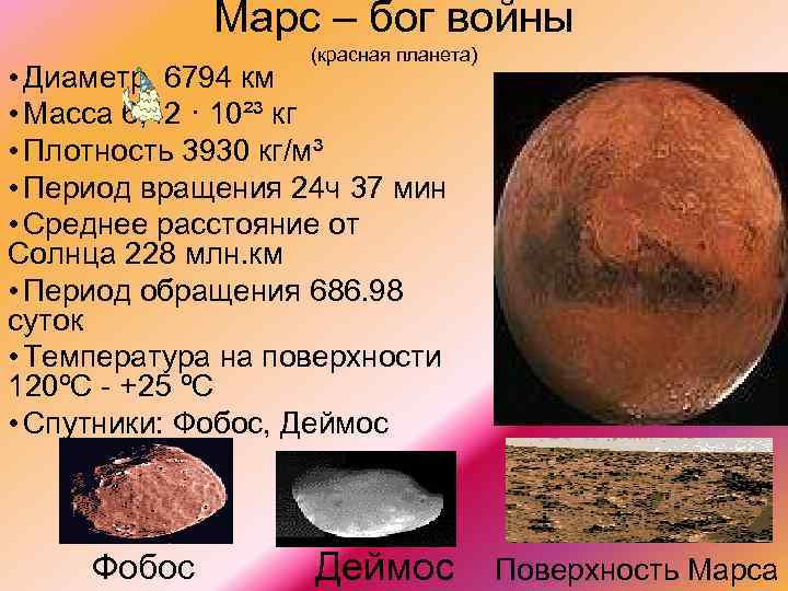 Марс – бог войны (красная планета) • Диаметр 6794 км • Масса 6, 42