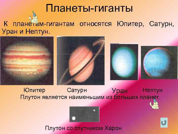 Планеты гиганты К планетам гигантам относятся Юпитер, Сатурн, Уран и Нептун. Юпитер Сатурн Нептун