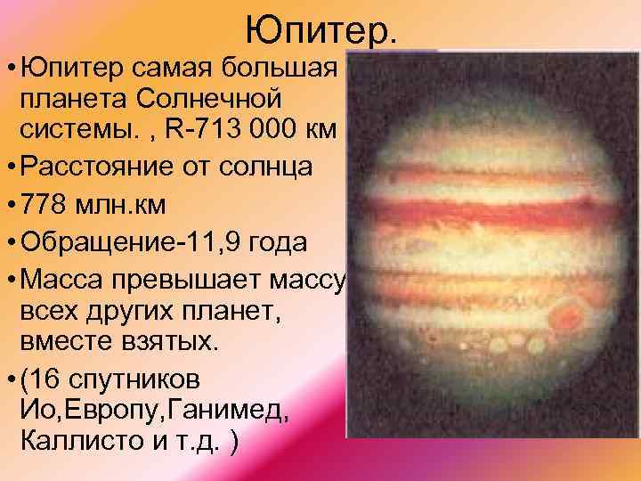 Юпитер. • Юпитер самая большая планета Солнечной системы. , R 713 000 км •