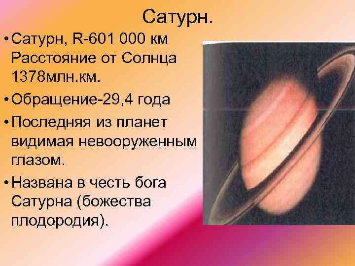Сатурн. • Сатурн, R 601 000 км Расстояние от Солнца 1378 млн. км. •