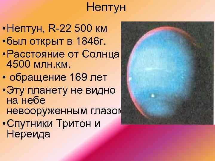 Нептун • Нептун, R 22 500 км • был открыт в 1846 г. •