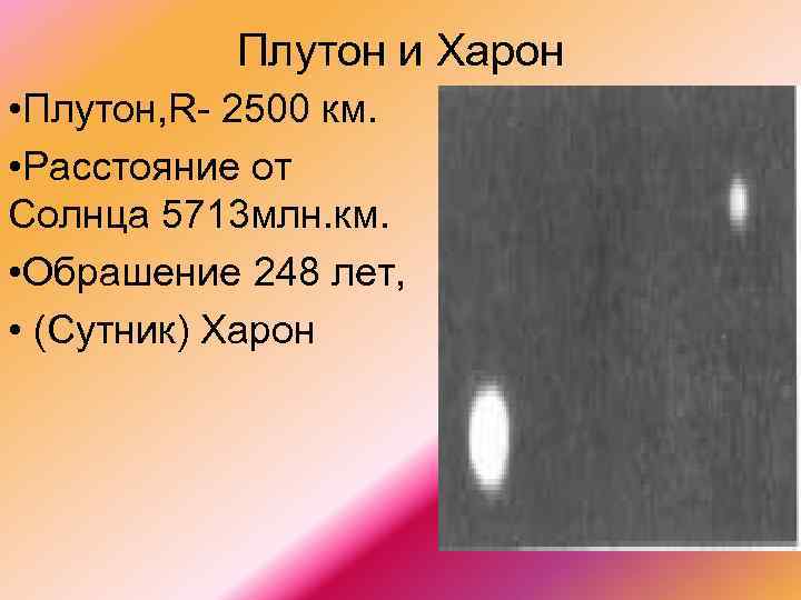 Плутон и Харон • Плутон, R 2500 км. • Расстояние от Солнца 5713 млн.