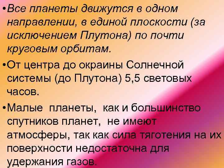  • Все планеты движутся в одном направлении, в единой плоскости (за исключением Плутона)