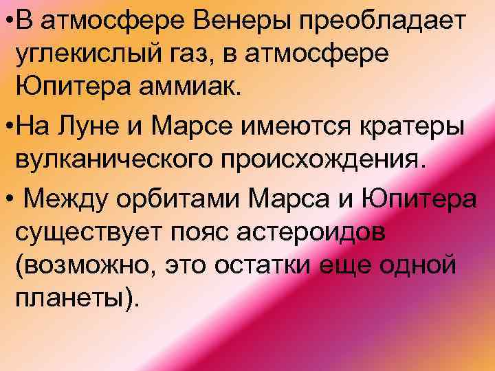 • В атмосфере Венеры преобладает углекислый газ, в атмосфере Юпитера аммиак. • На