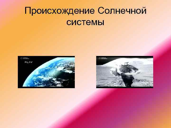 Происхождение Солнечной системы 