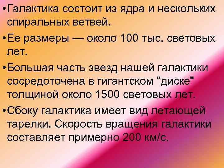  • Галактика состоит из ядра и нескольких спиральных ветвей. • Ее размеры —
