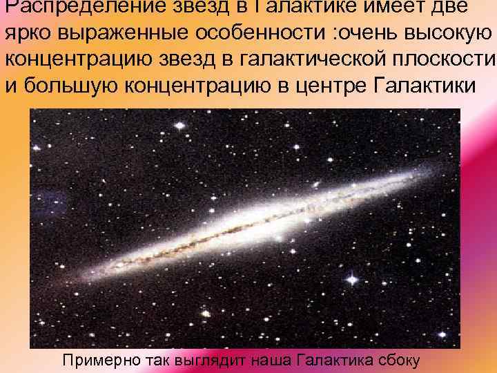 Распределение звезд в Галактике имеет две ярко выраженные особенности : очень высокую концентрацию звезд