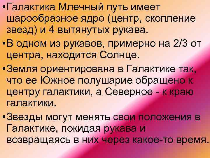  • Галактика Млечный путь имеет шарообразное ядро (центр, скопление звезд) и 4 вытянутых