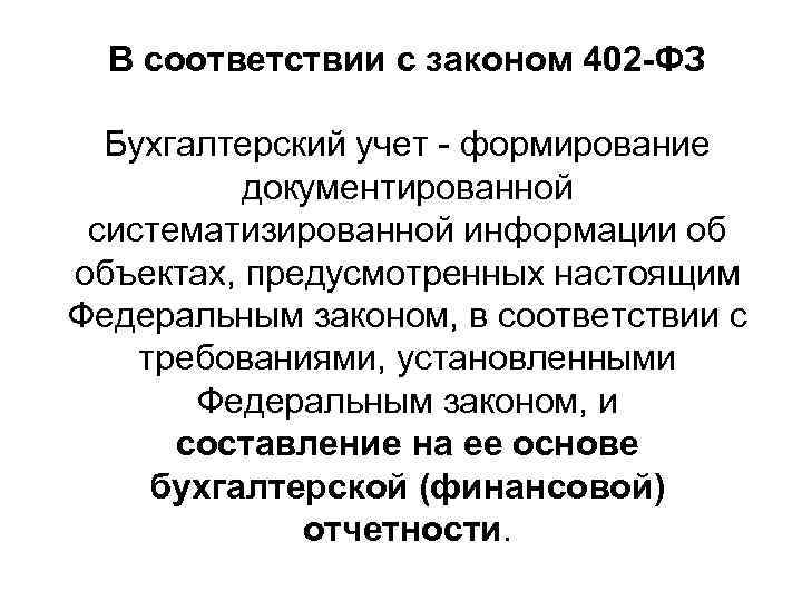 В соответствии с законом 402 -ФЗ Бухгалтерский учет - формирование документированной систематизированной информации об