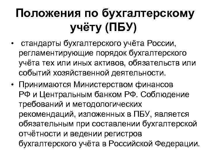 Бухгалтерский положение