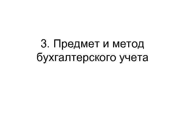 3. Предмет и метод бухгалтерского учета 