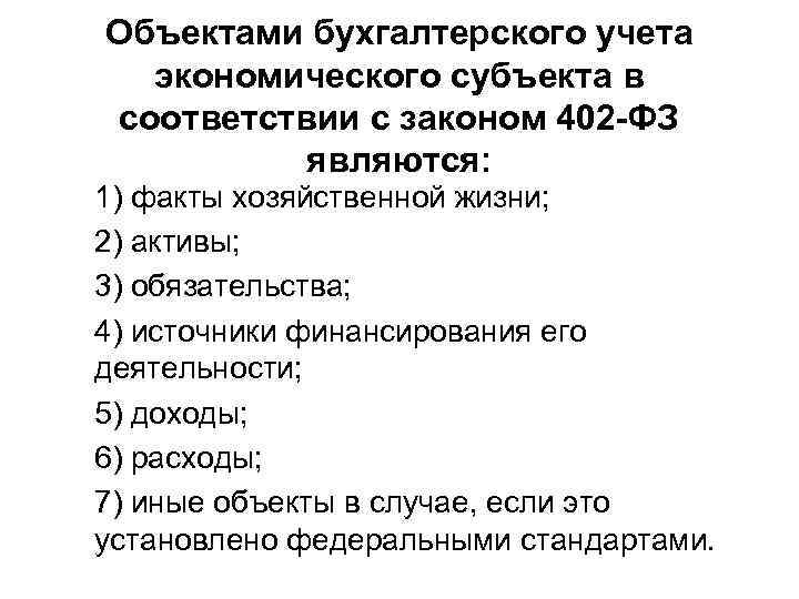 Федеральный учет бухгалтерском учете. Субъекты и объекты бухгалтерского учета. Объекты бухгалтерского учета экономического субъекта. Объектами бухгалтерского учета экономического субъекта являются:. Объектами бухгалтерского учета экономического субъекта не являются:.