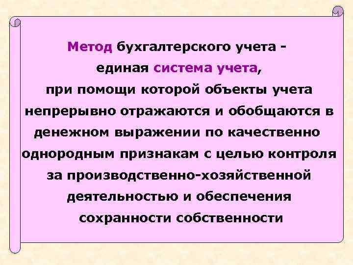 Метод бухгалтерского учета единая система учета, учета при помощи которой объекты учета непрерывно отражаются
