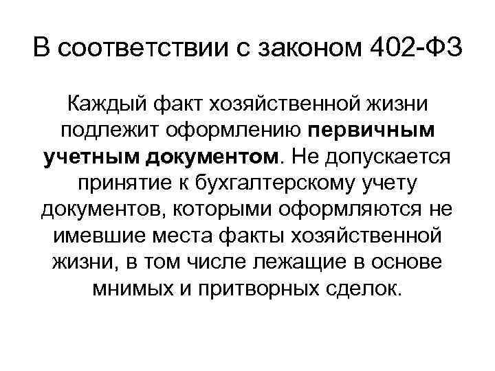 1 факты хозяйственной жизни. Каждый факт хозяйственной жизни подлежит оформлению. Первичный документ это факт хозяйственной жизни. Факт хозяйственной жизни в бухгалтерском учете 402-ФЗ. Основы факты хозяйственной жизни.