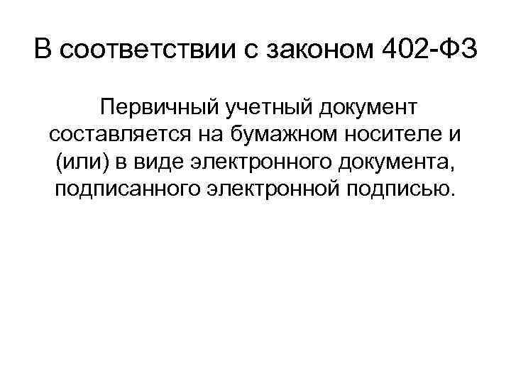 В соответствии с законом 402 -ФЗ Первичный учетный документ составляется на бумажном носителе и