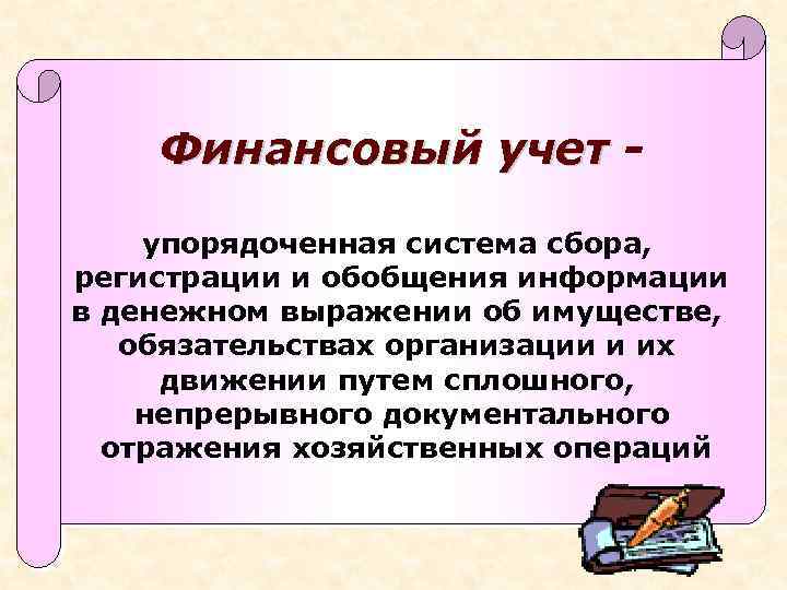 Финансовый учет упорядоченная система сбора, регистрации и обобщения информации в денежном выражении об имуществе,