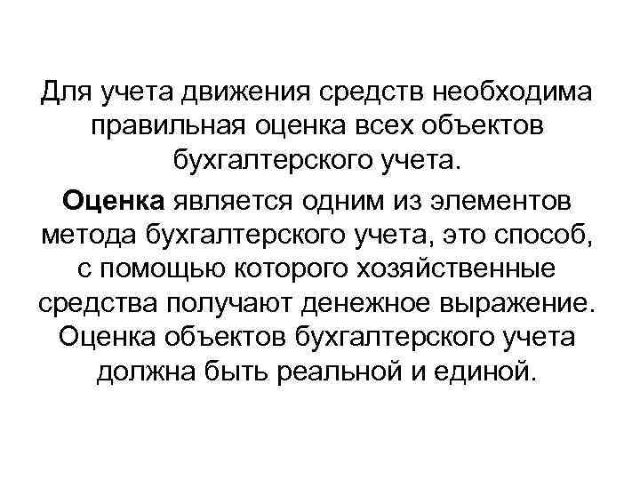 Для учета движения средств необходима правильная оценка всех объектов бухгалтерского учета. Оценка является одним
