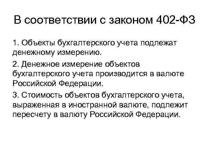 В соответствии с законом 402 -ФЗ 1. Объекты бухгалтерского учета подлежат денежному измерению. 2.