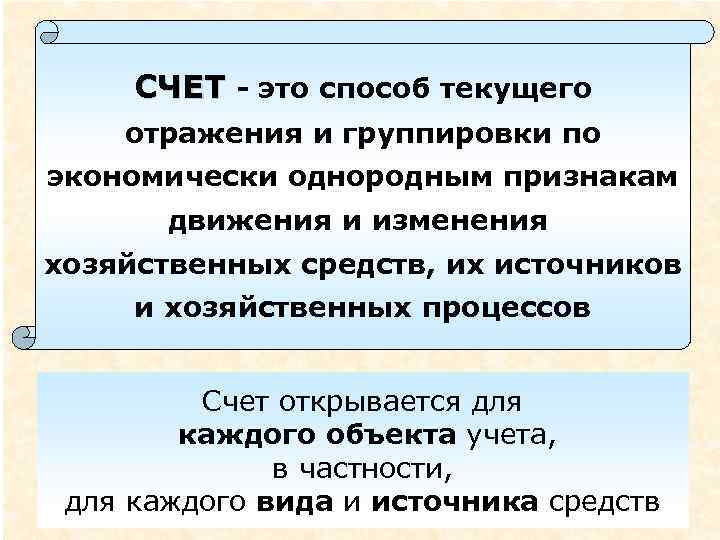 СЧЕТ - это способ текущего отражения и группировки по экономически однородным признакам движения и